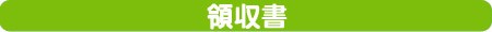 領収書