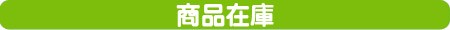商品在庫