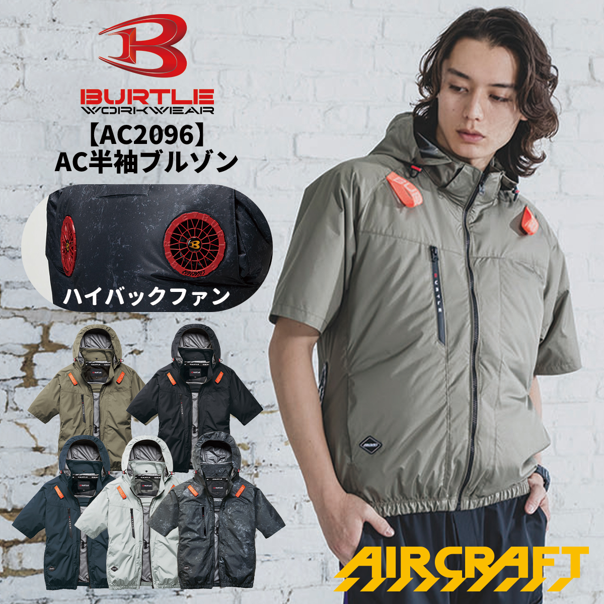 BURTLE(バートル) 5月下旬入荷 AC2096HB ハイバックファン AC BURTLE(バートル) 5月下旬入荷 AC2096HB ハイバックファン AC