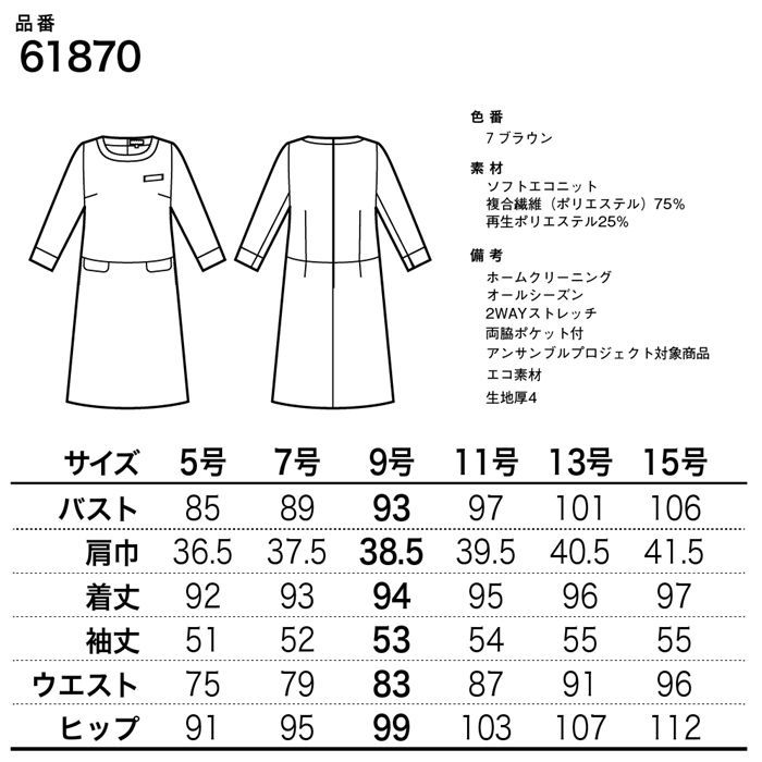 アンジョア 長袖 ワンピース 61870 5〜15号 ブラウン ユニフォーム