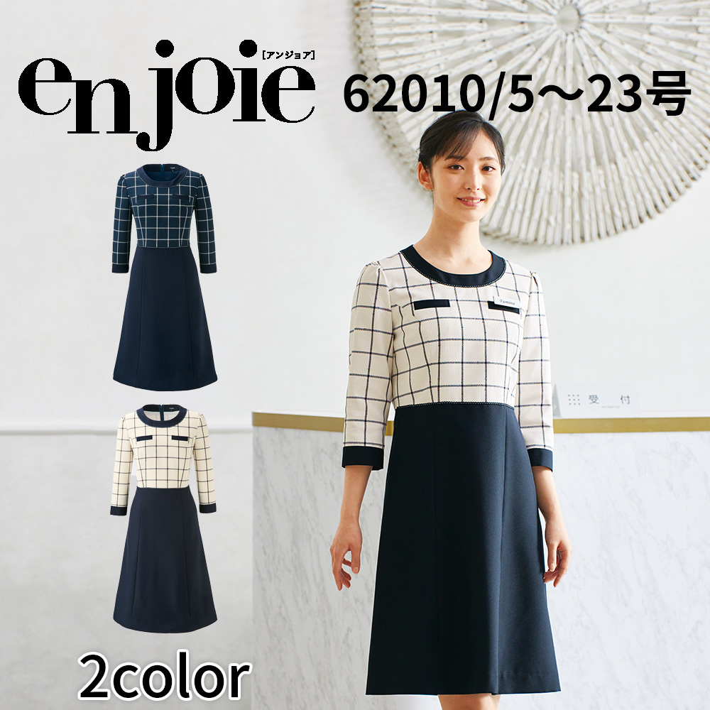 en joie アンジョア ワンピース 5号〜15号 レディース ユニフォーム オフィス 制服 事務服 受付 コンパニオン かわいい クリニック  joa-62010 宅配のみ