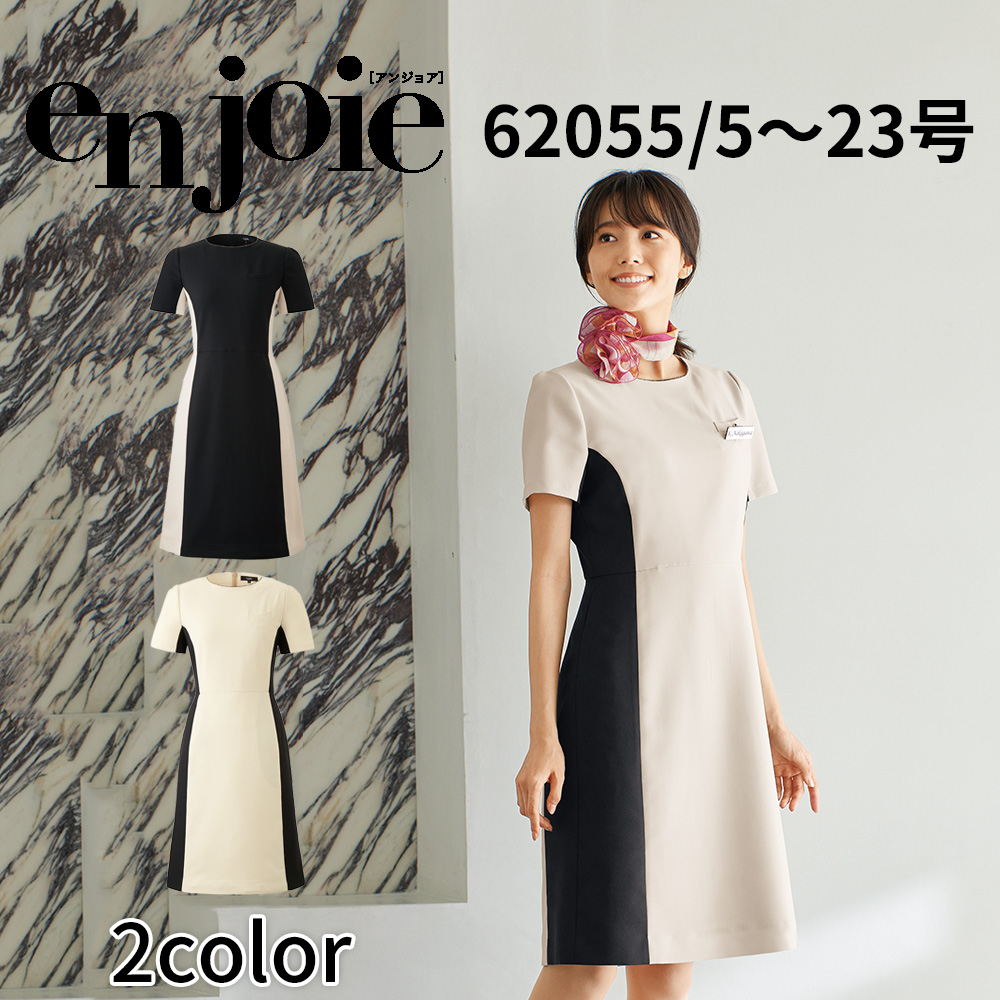 en joie アンジョア ワンピース  17号 19号 レディース 吸汗 速乾 防透 高通気 美容 医療 サロン エステ クリニック 受付 おもてなし 61695 宅配のみ ジョア en joie アンジョア ワンピース 17号 19号 レディース 吸汗 速