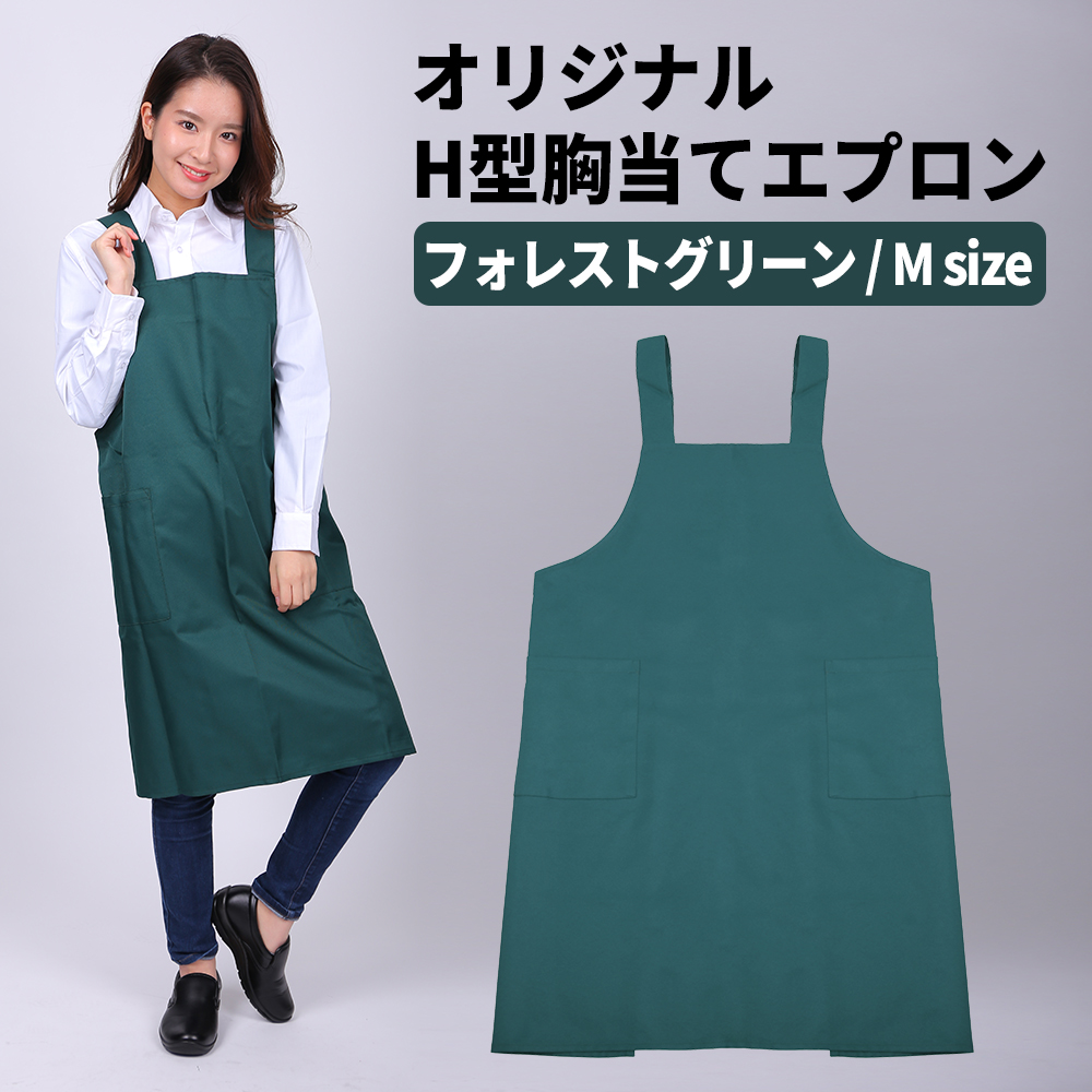 エプロン 胸当てエプロン Mサイズ フォレストグリーン 緑 H型エプロン 超撥水 大きいサイズ カラー胸当てエプロン isis-h ...