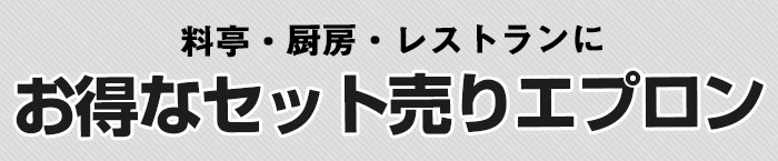 しっかりとした厚みだから熱に強い厨房 腰下前掛け エプロン カツラギ L 【50枚セット】 日本製 興栄 激安 ユニフォーム 厨房 あすつく対応  :m223-50set:UNIFORM BANK - 通販 - Yahoo!ショッピング