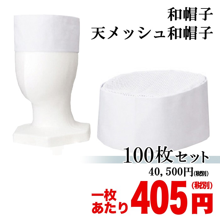 和帽子 天メッシュ和帽子 【100枚セット】 日本製 メイドインジャパン 