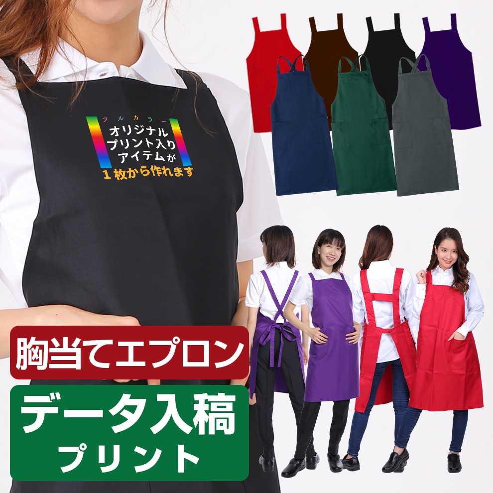 胸当てエプロン オリジナルプリント加工 ロゴ ユニセックス 店名 名