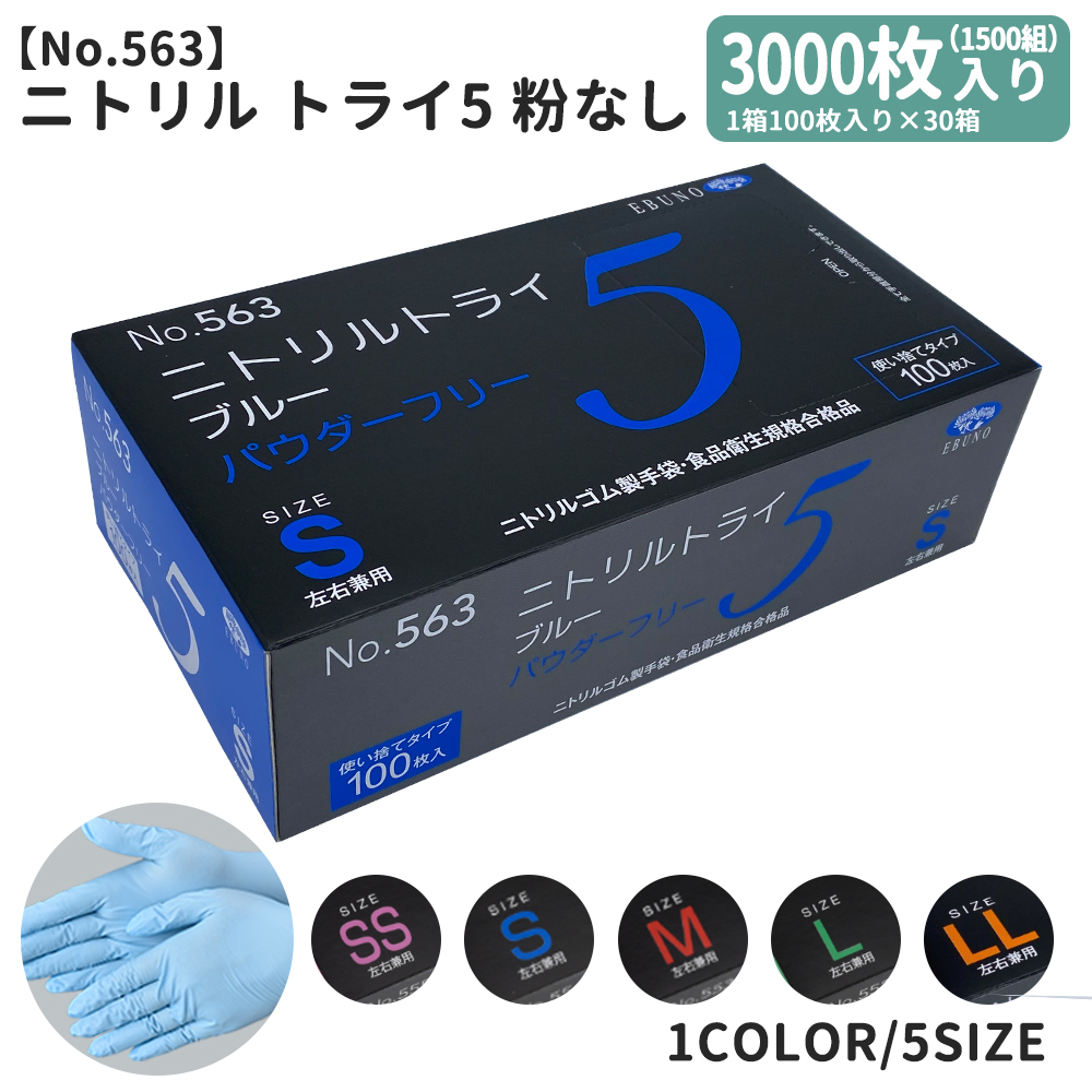 ニトリルトライ５手袋 グローブ NIY-NITO5 30箱 3000枚 1箱100枚 50組入 SS S M L LL 粉なし 左右兼用 食品衛生企画合格商品 使い捨て手袋 ゴム手袋 宅配のみ｜uniformbank