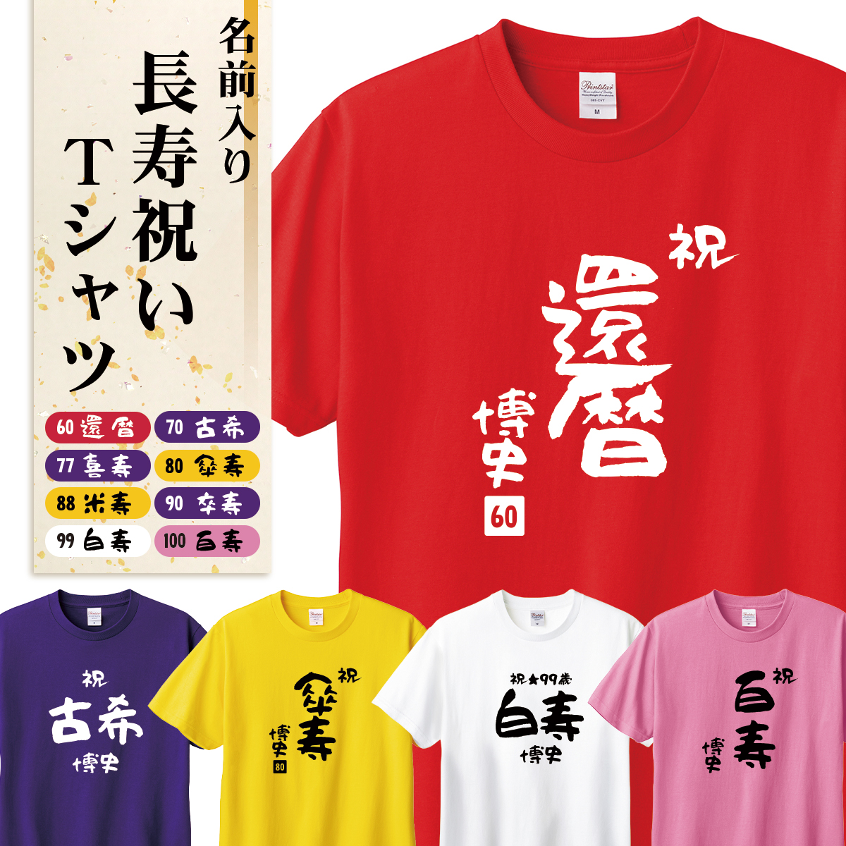 還暦Tシャツ 還暦祝い プリント 綿100% ヘビーウェイトTシャツ 00085