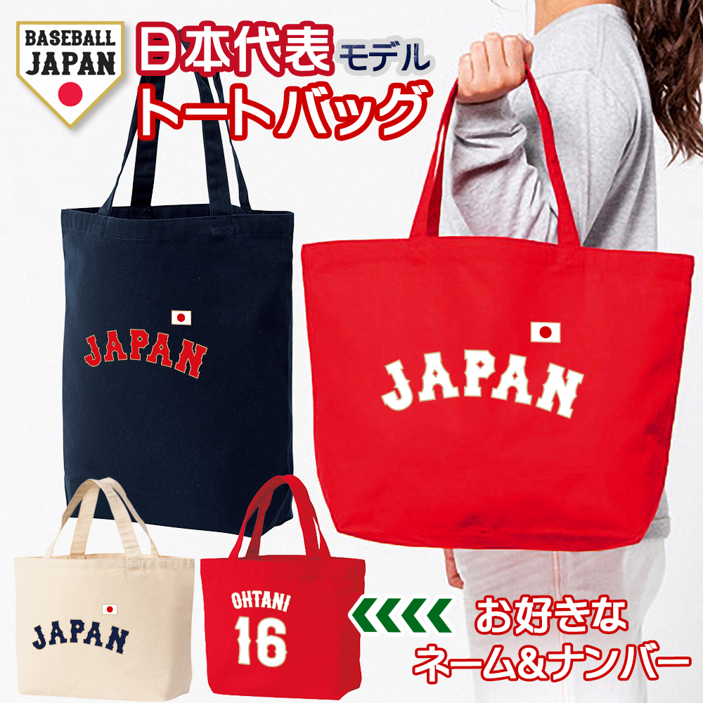 オーダーメイド 野球 日本代表 ネーム&ナンバー キャンバス トート