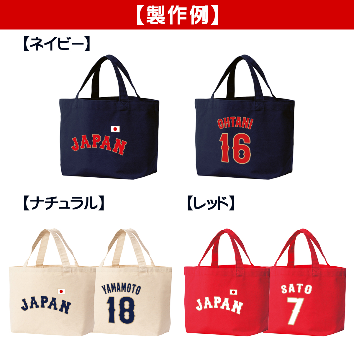 オーダーメイド 野球 日本代表 ネーム&ナンバー キャンバス トート