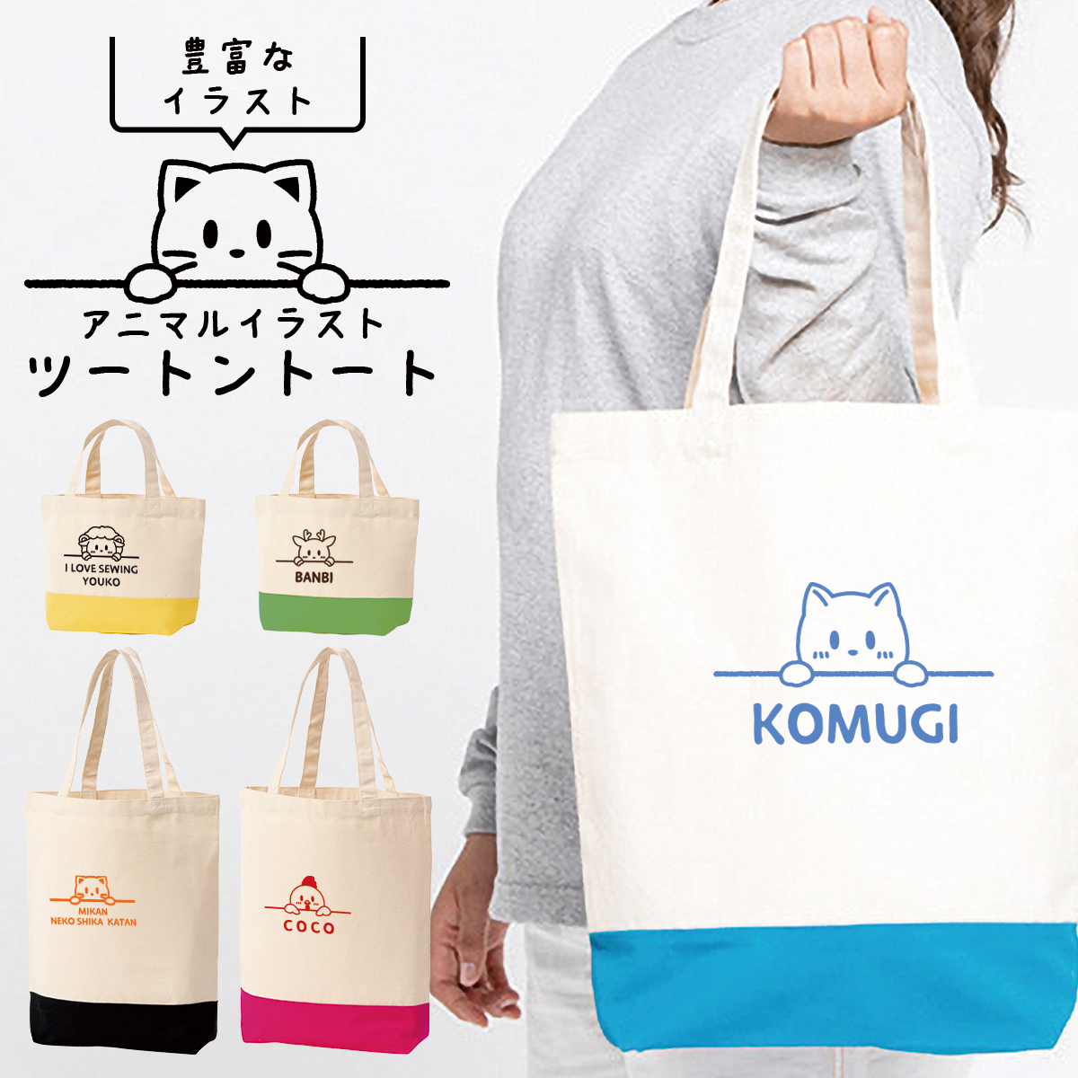 オーダーメイド トートバッグ 動物 かわいい イラスト お名前 