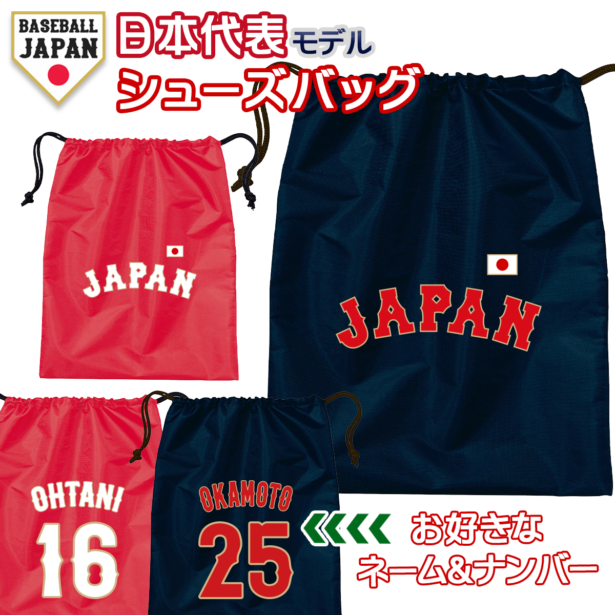 オーダーメイド 野球 日本代表 ネーム&ナンバー シューズバッグ 侍