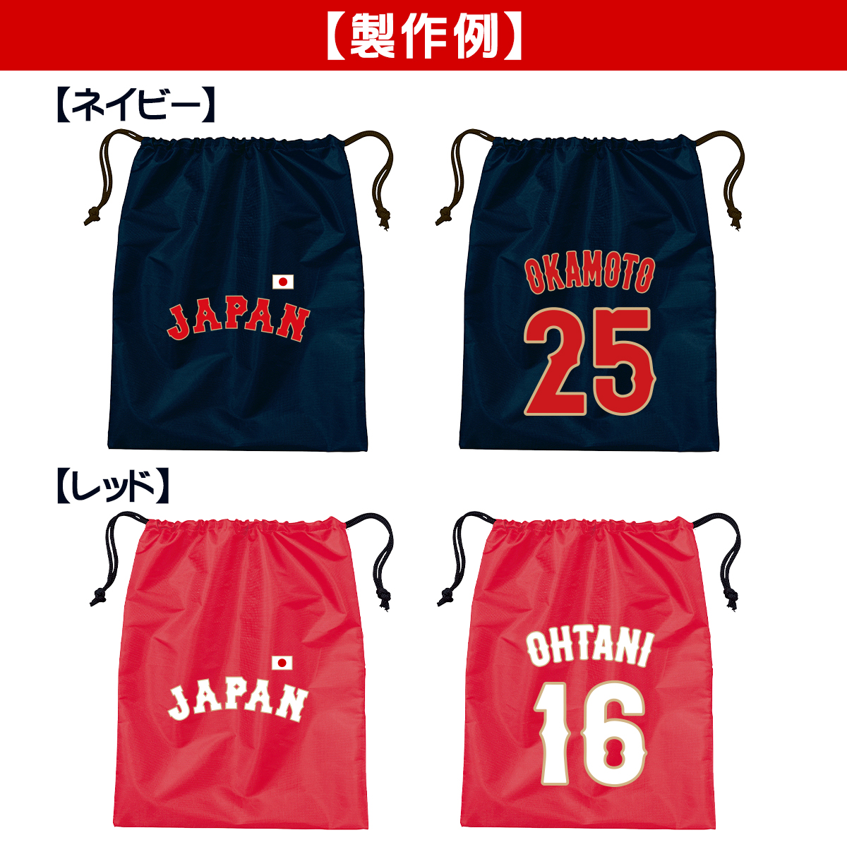 オーダーメイド 野球 日本代表 ネーム&ナンバー シューズバッグ 侍