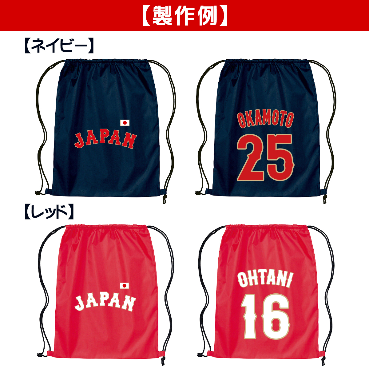 オーダーメイド 野球 日本代表 ネーム&ナンバー ランドリーバッグ