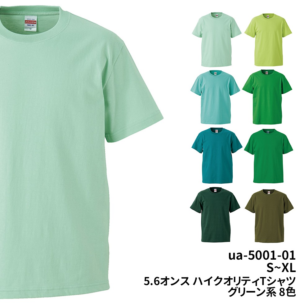 5.6オンス ハイクオリティー Ｔシャツ 緑 黄緑 グリーン 無地 S M L XL