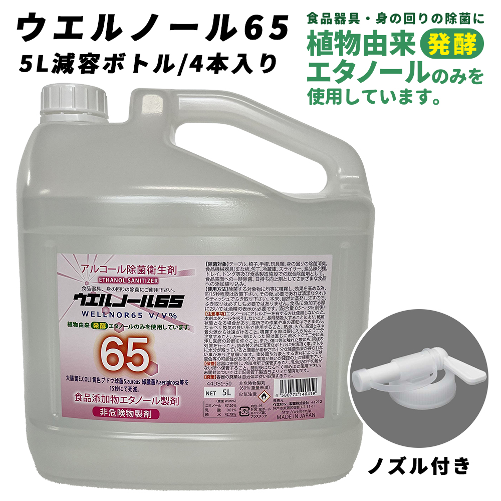 アルコール除菌衛生剤  ウエルノール65 5L 減容ボトル 4本入り ノズル付きエタノール製剤 業務用 ウェルノール ※配送先個人宅指定不可