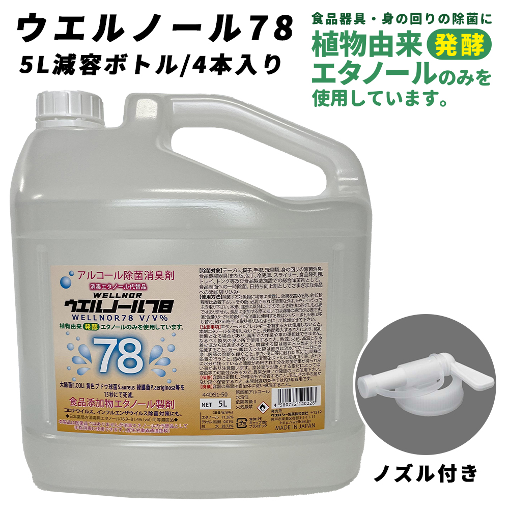 アルコール除菌液ウエルノール78 5L 減容ボトル 4本入り消毒エタノール代替品 業務用 アルコール消毒液 70%以上 日本製 ※配送先個人宅指定不可