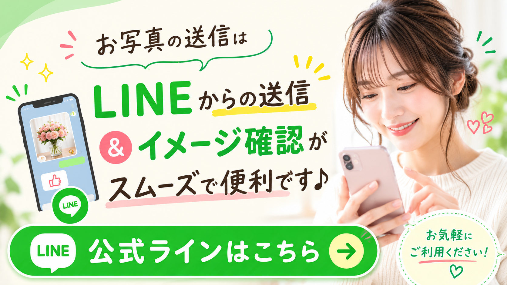 LINEでお写真送信・イメージ確認はこちら
