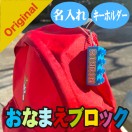 お名前キーホルダー