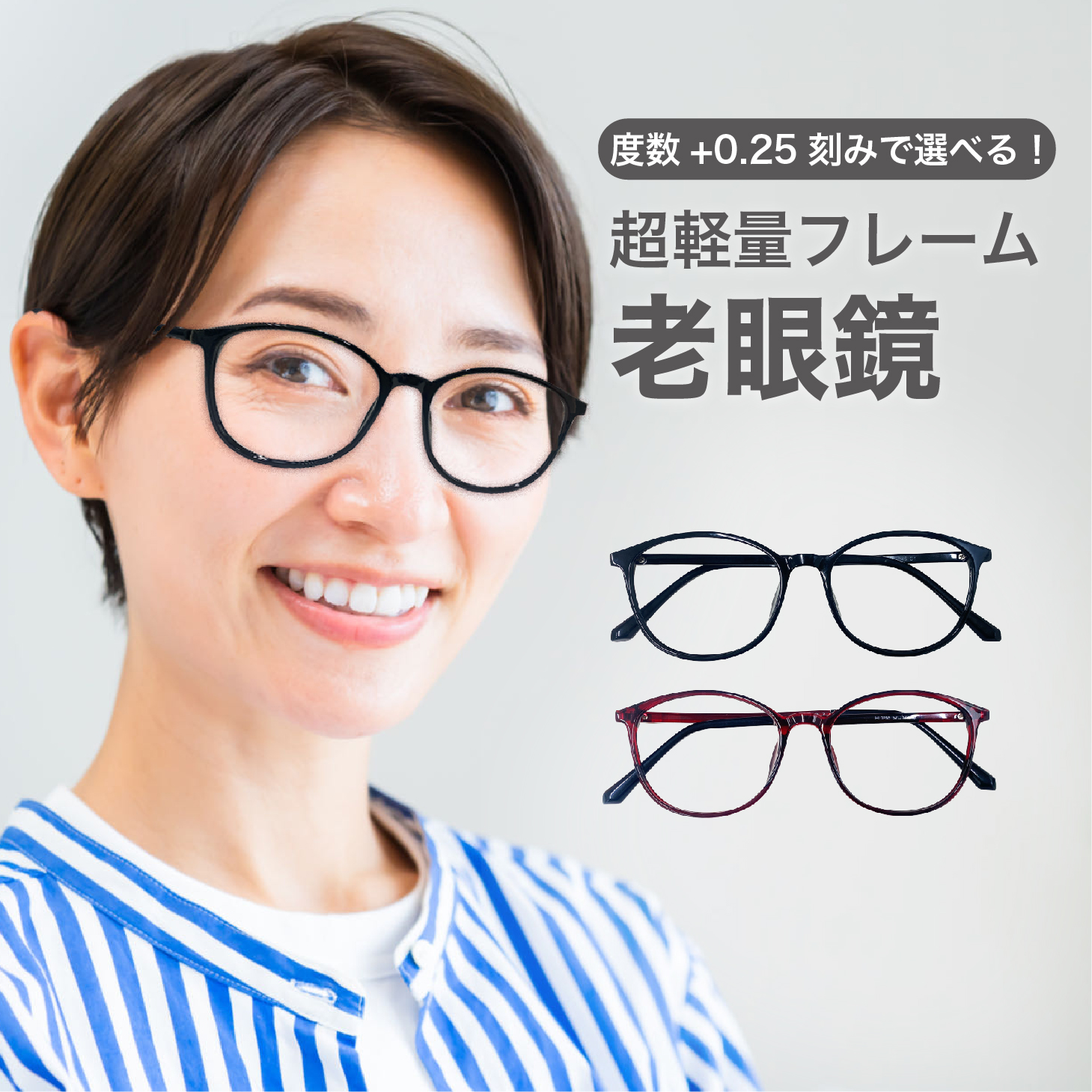 老眼鏡度数0.25〜【東京自社店舗加工】左右で異なる度数 当日発送 12時