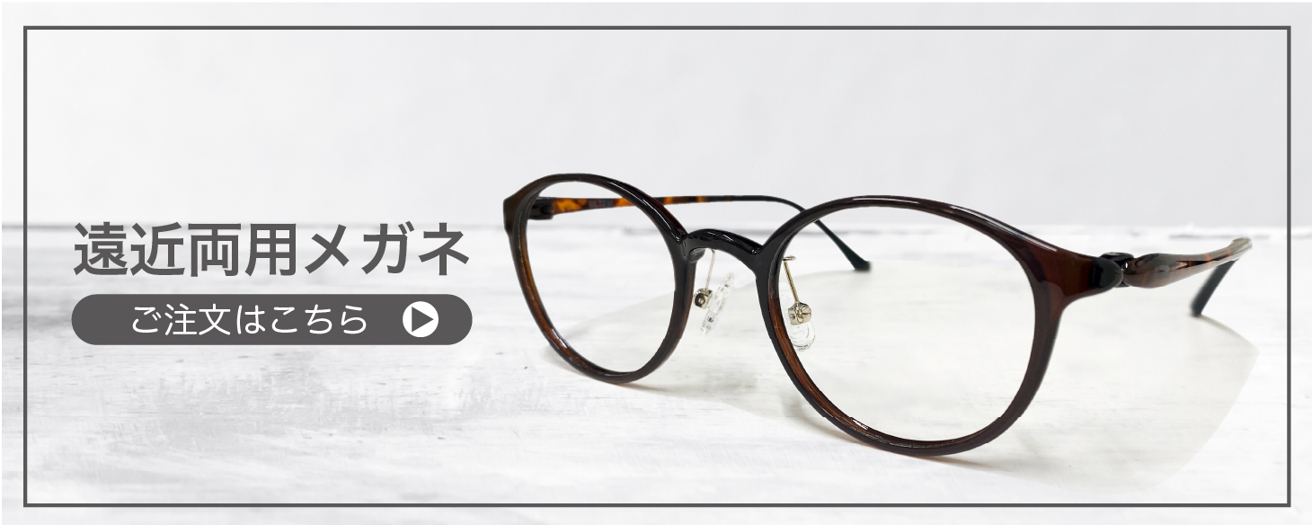遠近両用メガネ” width=