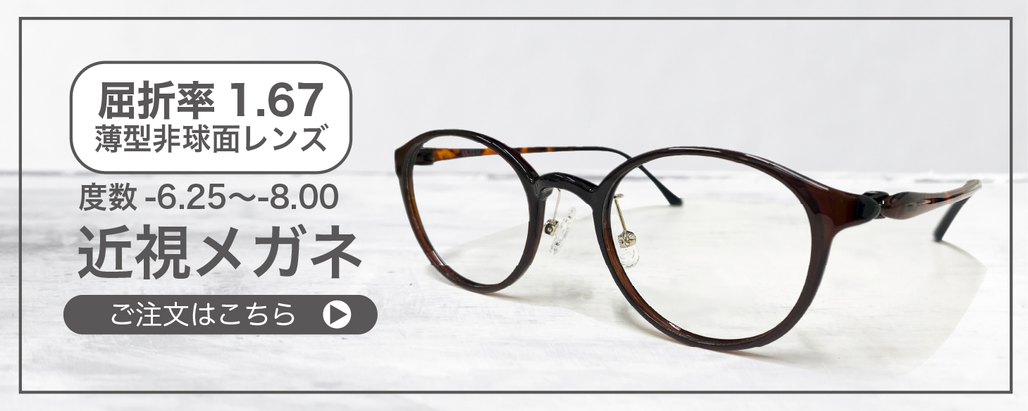 屈折率 1.67薄型非球面レンズ近視メガネ” width=