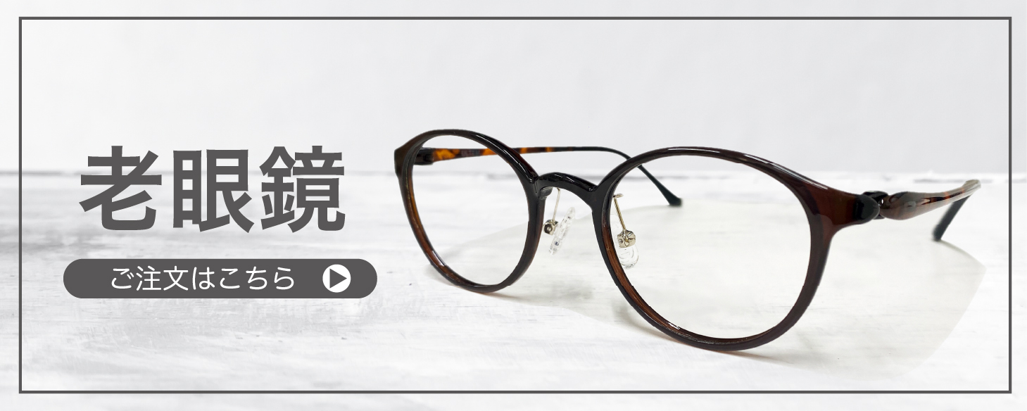 老眼鏡” width=