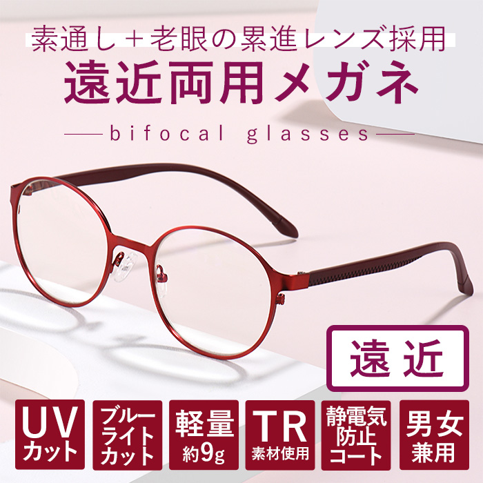 遠近両用メガネ【東京自社店舗加工】累進多焦点 左右で異なる度数 当日発送 12時までブルーライトカット パソコン用 PC メガネ シニアグラス  敬老の日 : 1074-enkin : 老眼鏡・各種メガネ専門店ユニメッド - 通販 - Yahoo!ショッピング