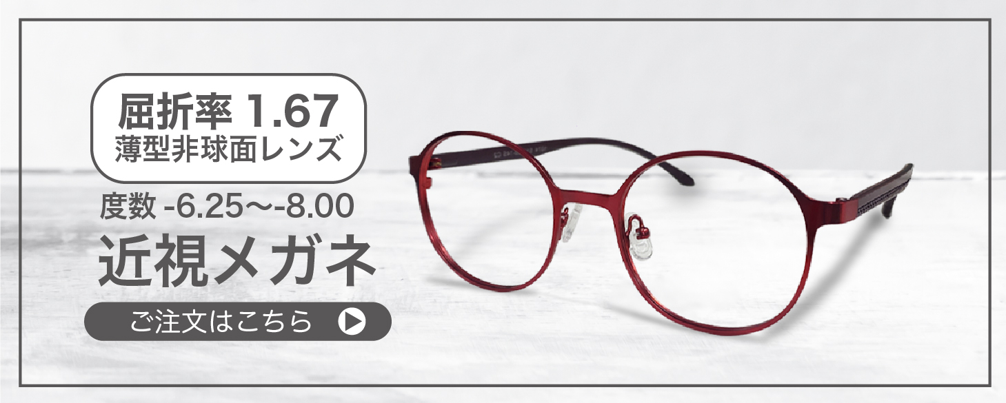 屈折率 1.67薄型非球面レンズ近視メガネ” width=