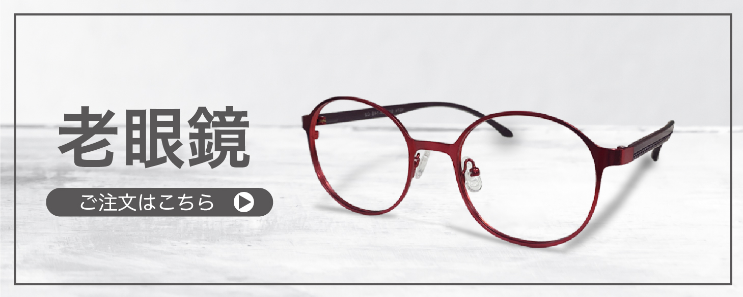 老眼鏡” width=