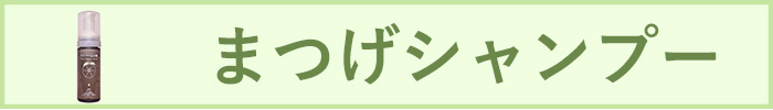 まつげシャンプー