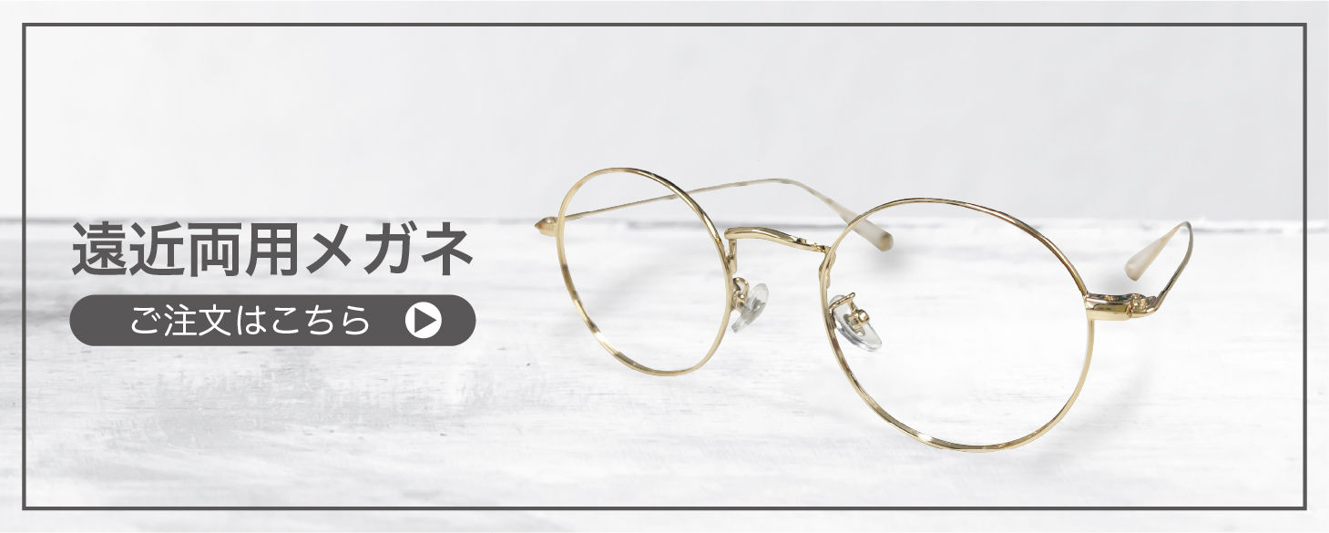 “遠近両用メガネ”
