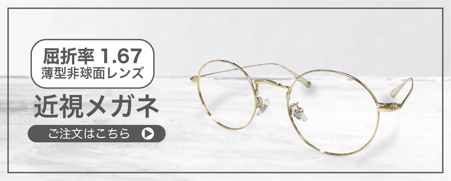 屈折率 1.67薄型非球面レンズ近視メガネ” width=