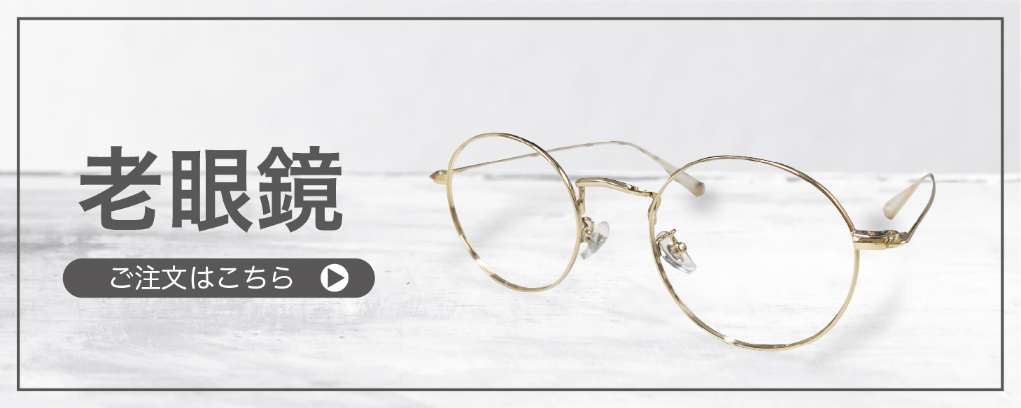 老眼鏡” width=