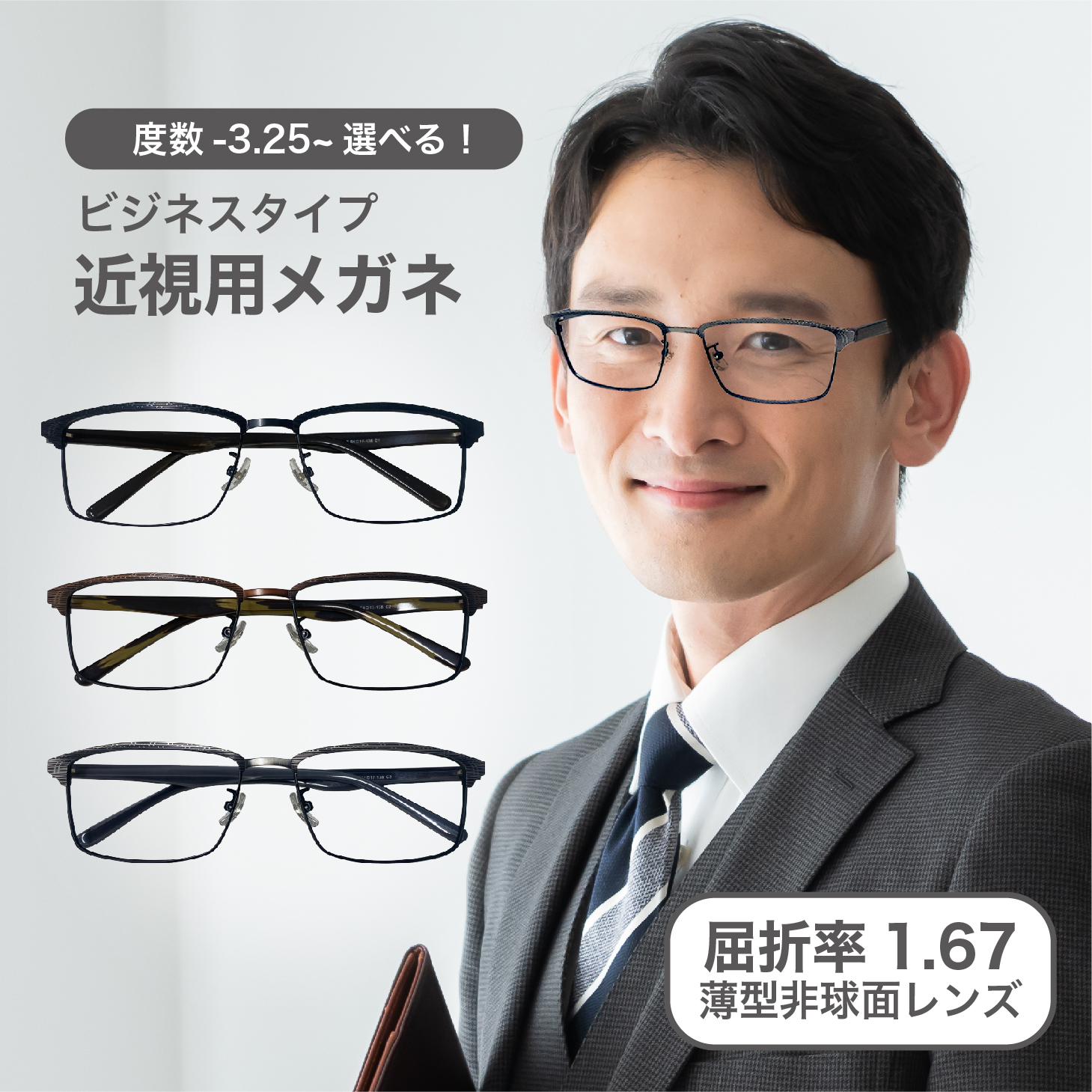 近視用-3.25〜メガネ屈折率 1.67薄型非球面レンズ【東京自社店舗加工