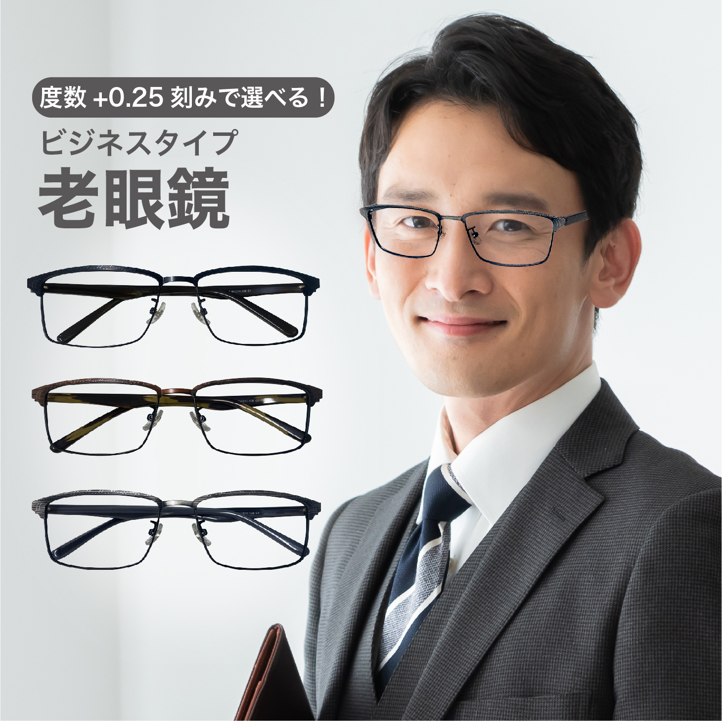 老眼鏡度数0.25〜【東京自社店舗加工】左右で異なる度数 当日発送 12時
