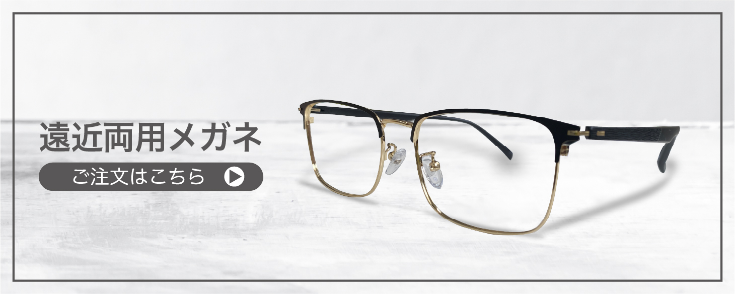 “遠近両用メガネ”
