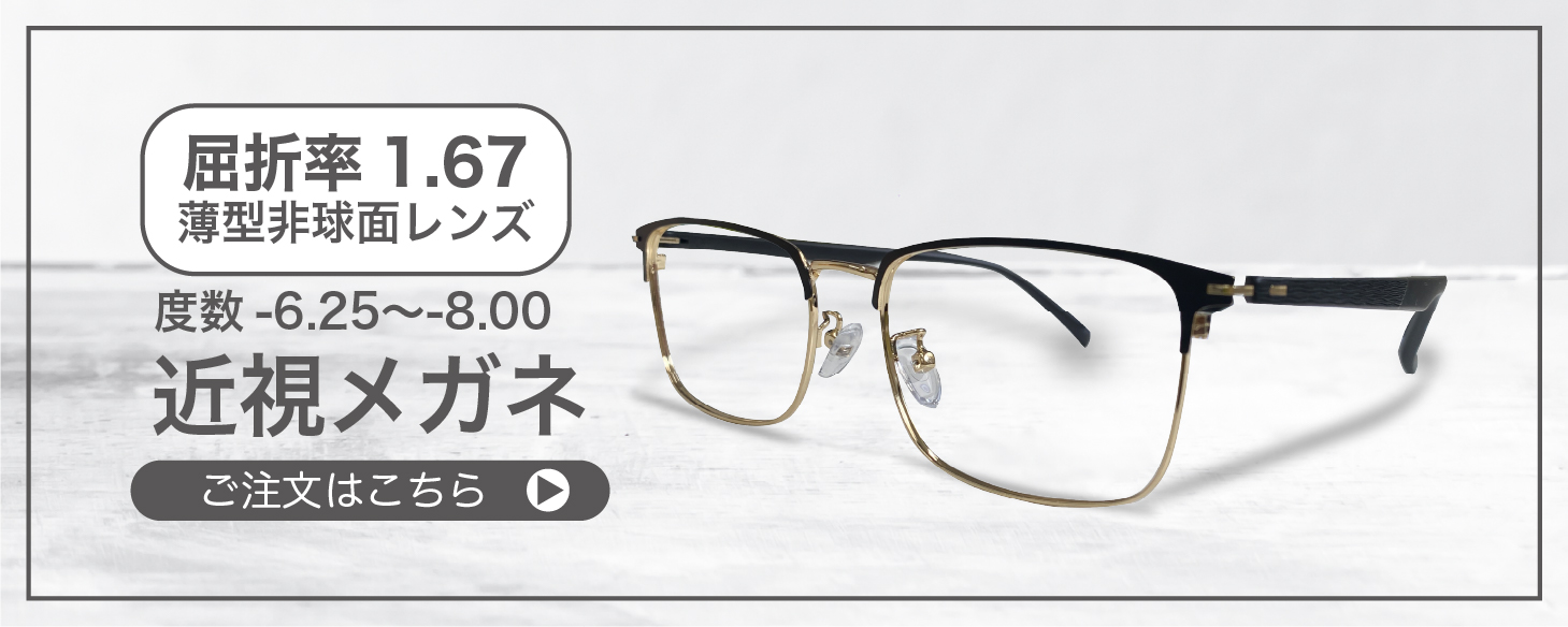 屈折率 1.67薄型非球面レンズ近視メガネ” width=