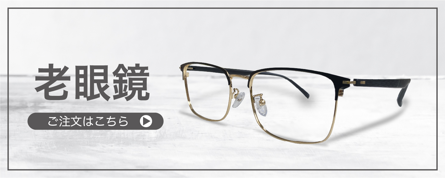 “老眼鏡”