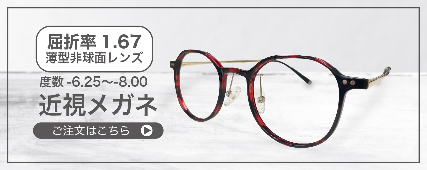 屈折率 1.67薄型非球面レンズ近視メガネ” width=