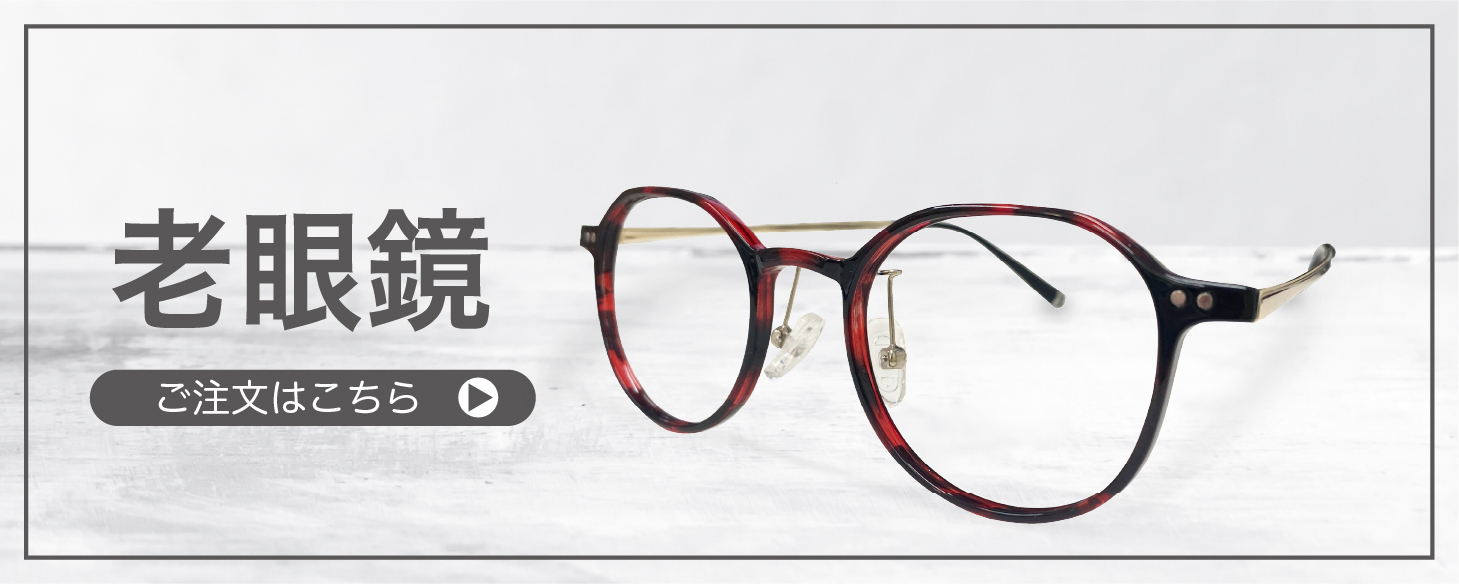 “老眼鏡”