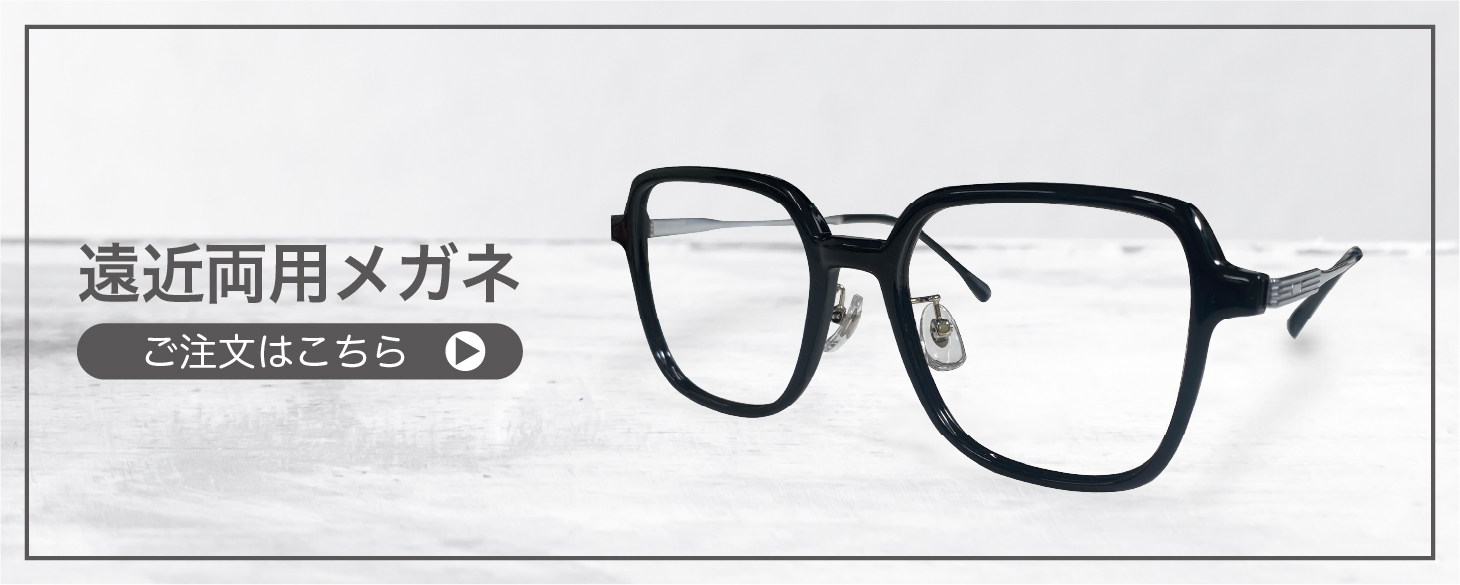 “遠近両用メガネ”