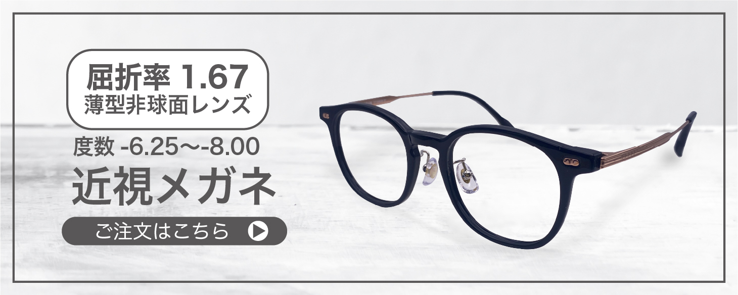 老眼鏡度数0.25〜【東京自社店舗加工】左右で異なる度数 当日発送 15時