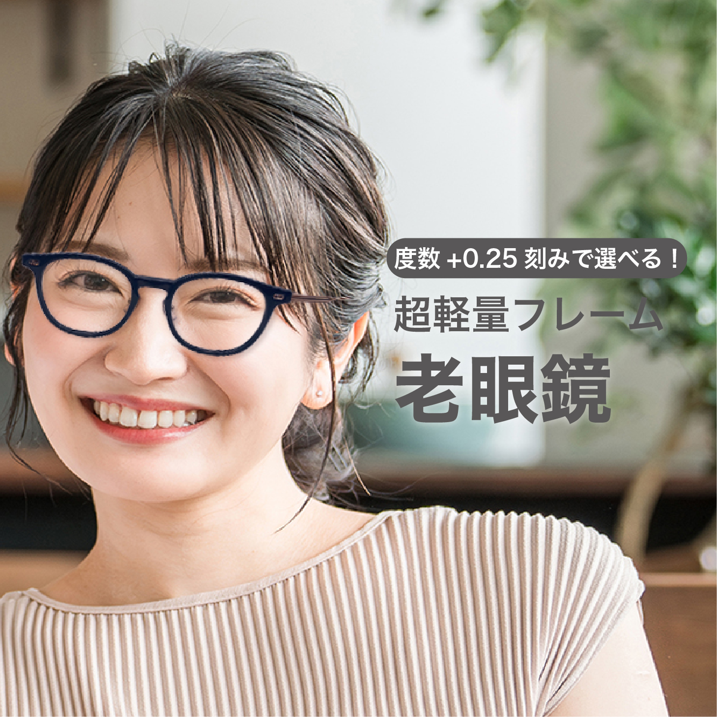 老眼鏡度数0.25〜【東京自社店舗加工】左右で異なる度数 当日発送 15時