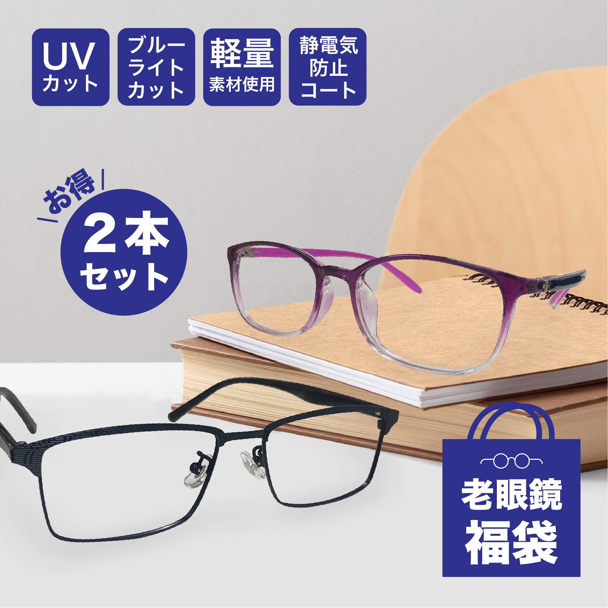 組み合わせ老眼鏡度数0.50〜【東京自社店舗加工】 ブルーライトカット