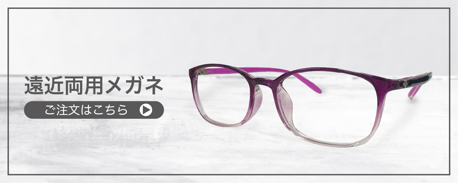 老眼鏡度数0.25〜【東京自社店舗加工】左右で異なる度数 当日発送 12時