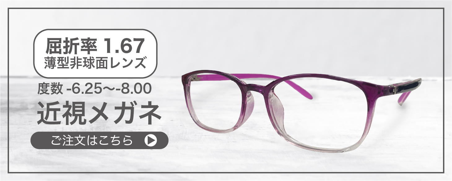 屈折率 1.67薄型非球面レンズ近視メガネ” width=