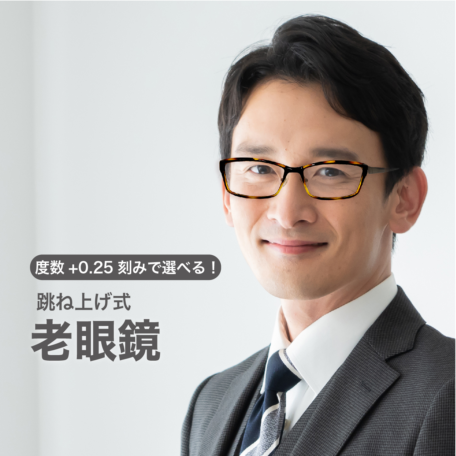 老眼鏡度数0.25〜【東京自社店舗加工】跳ね上げ 左右で異なる