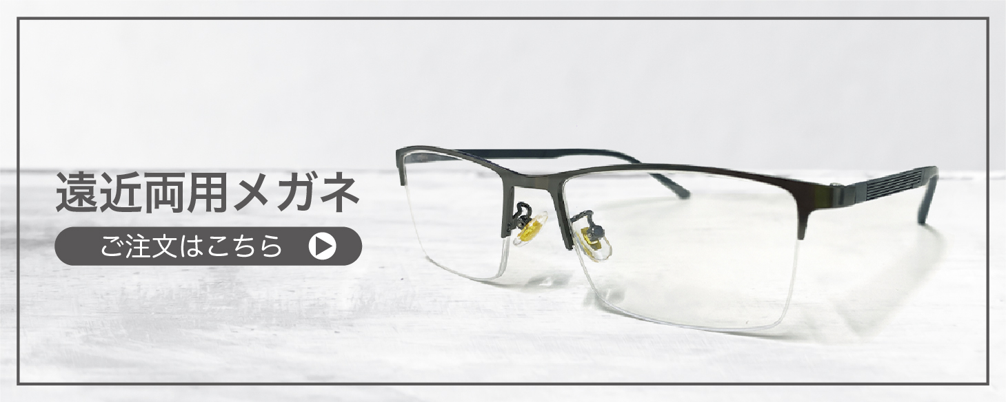 “遠近両用メガネ”