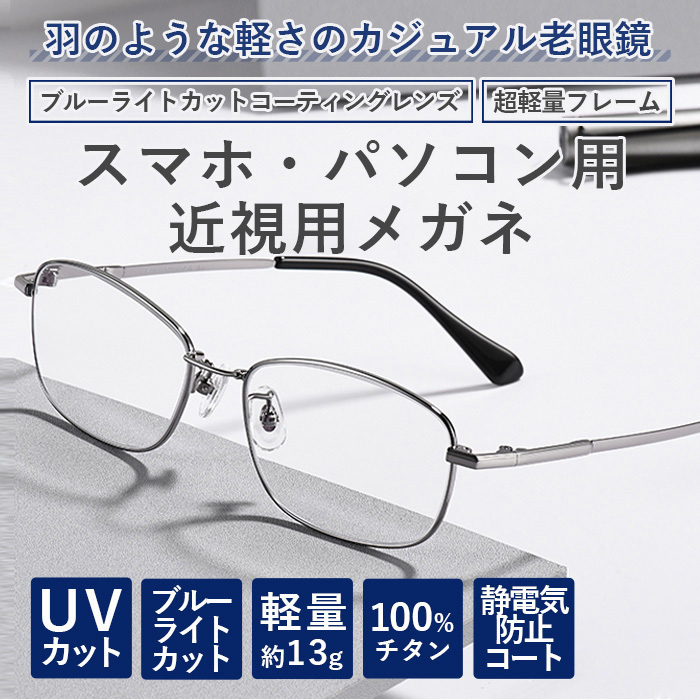 91％以上節約 老眼鏡 シニアグラス おしゃれ 度数チェック表 メンズ ブルーライトカット PC眼鏡 くもり止め 8014母の日  sarozambia.com
